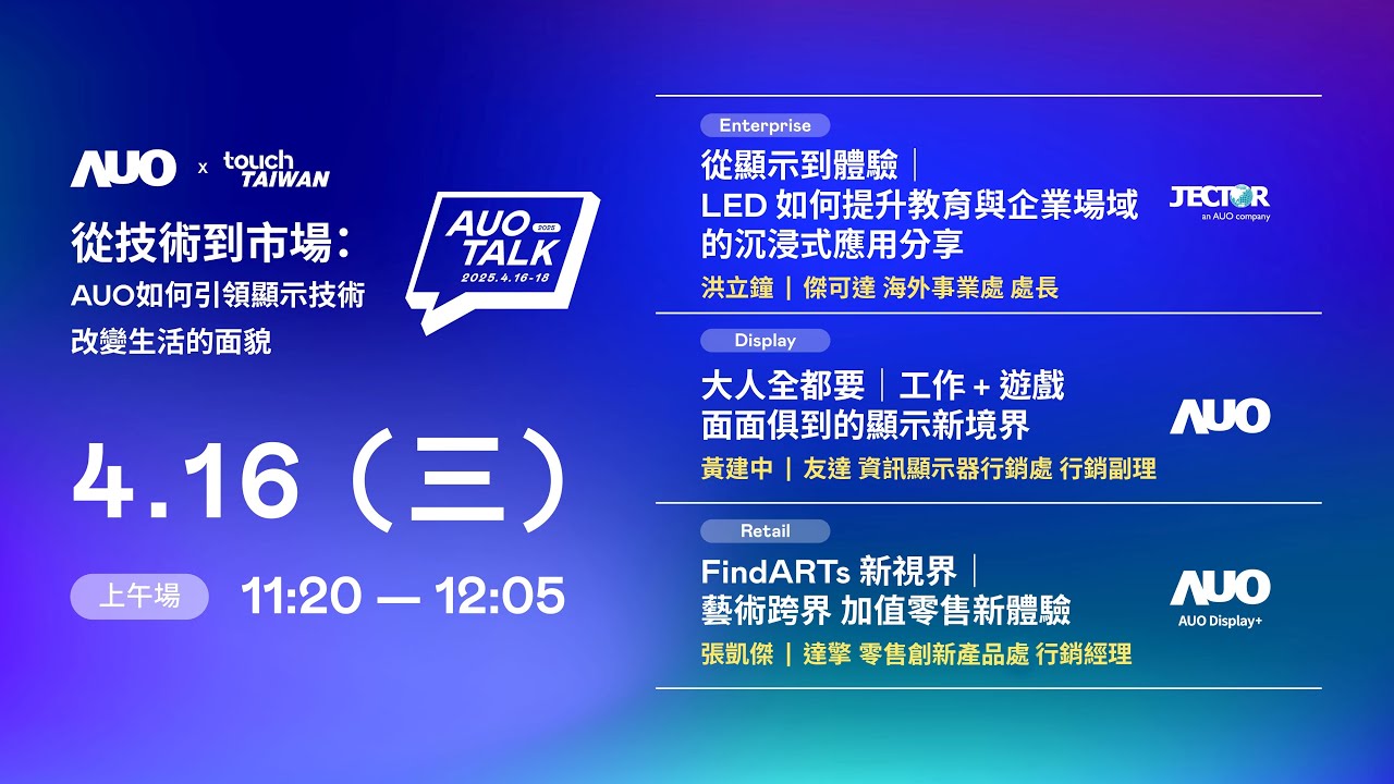 【2025 AUO TALK】從技術到市場：AUO如何引領顯示技術改變生活的面貌 | Enterprise/ Display / Retail