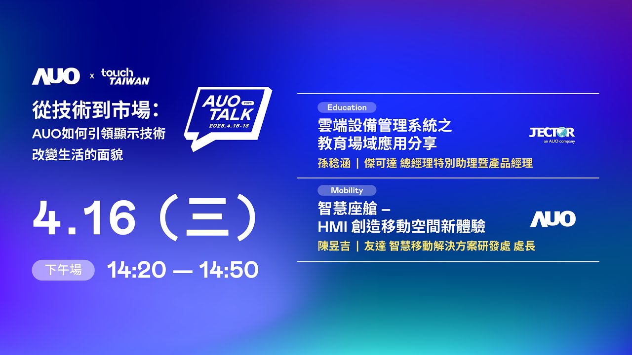 【2025 AUO TALK】從技術到市場：AUO如何引領顯示技術改變生活的面貌 | Education / Mobility