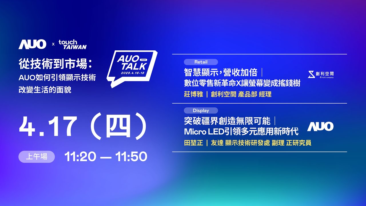 【2025 AUO TALK】從技術到市場：AUO如何引領顯示技術改變生活的 | Retail / Micro LED