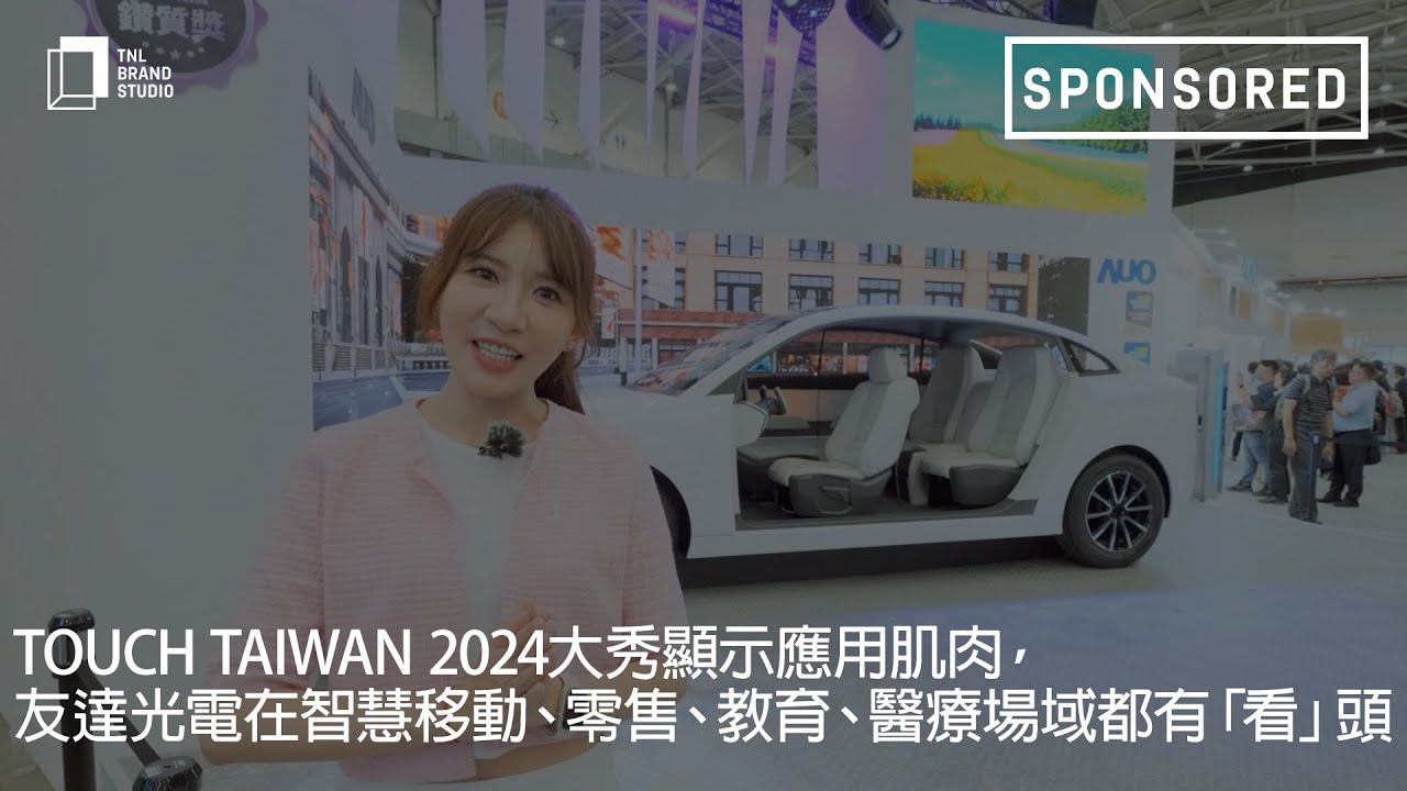 Touch Taiwan 2024大秀显示应用肌肉，NG娱乐光电在智慧移动、零售、教育、医疗场域都有「看」头