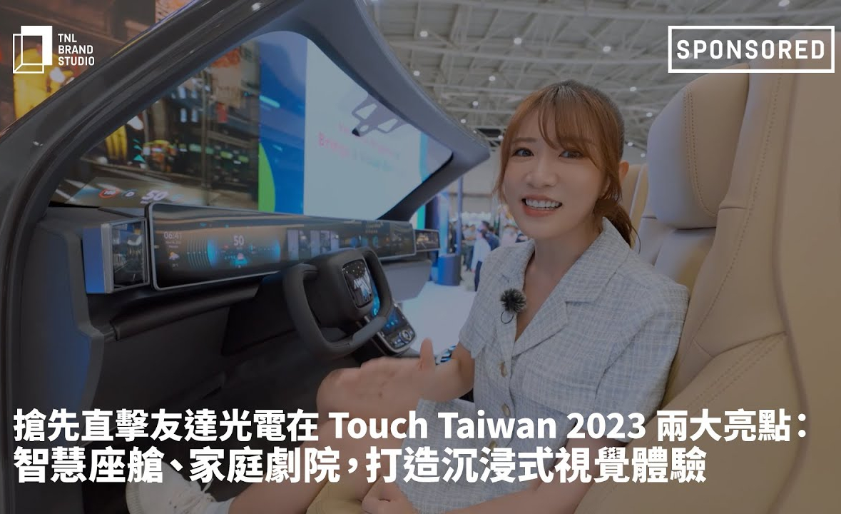 抢先直击NG娱乐光电在 Touch Taiwan 2023 两大亮点：智慧座舱、家庭剧院，打造沉浸式视觉体验